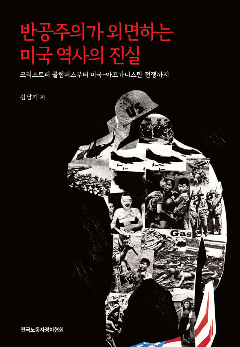 반공주의가 외면하는 미국 역사의 진실 (크리스토퍼 콜럼버스부터 미국-아프가니스탄 전쟁까지)