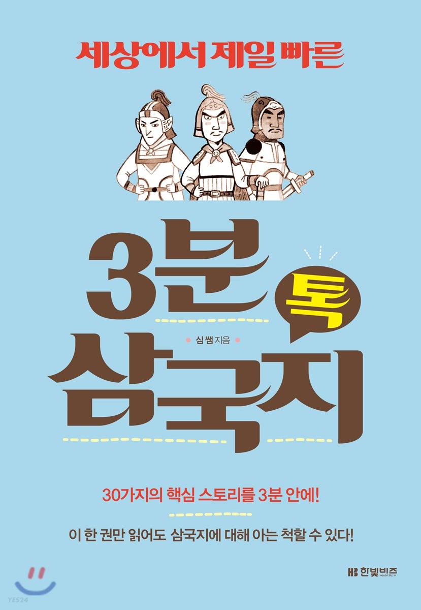 (세상에서 제일 빠른) 3분 삼국지 톡