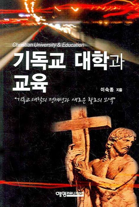 기독교 대학과 교육  = Christian university & education : 기독교 대학의 정체성과 새로운 활로의 모색