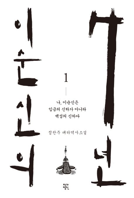 이순신의 7년 : 정찬주 대하역사소설. 1-7
