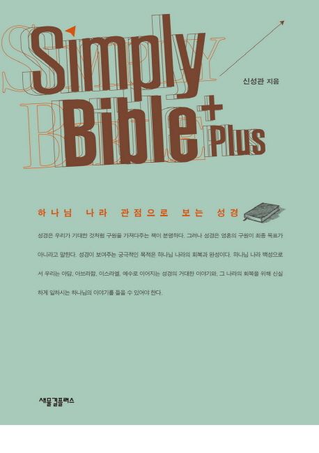Simply Bible Plus  : 하나님 나라 관점으로 보는 성경