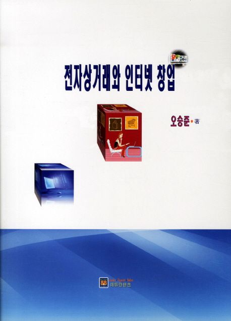 전자상거래와 인터넷 창업