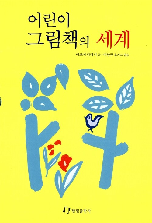 어린이 그림책의 세계 표지