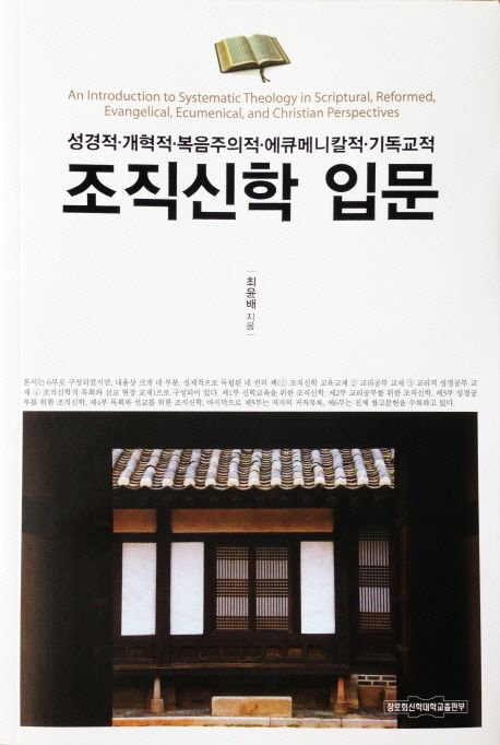조직신학 입문  : 성경적·개혁적·복음주의적·에큐메니칼적·기독교적