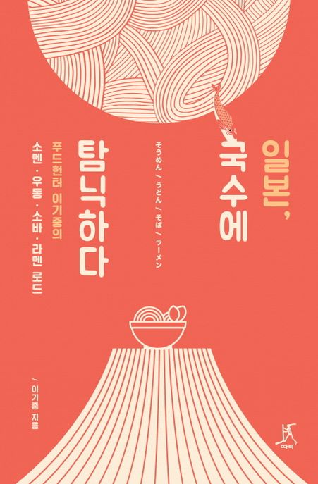 일본, 국수에 탐닉하다 : 푸드헌터 이기중의 소멘·우동·소바·라멘 로드