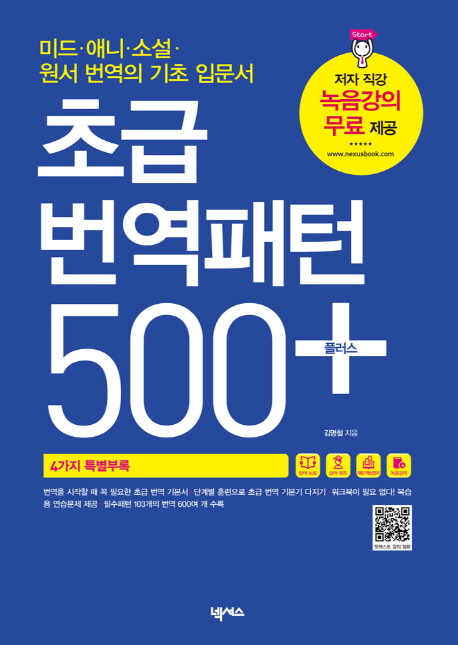 초급 번역패턴 500 플러스(+) : 미드ㆍ애니ㆍ소설ㆍ원서 번역의 기초 입문서