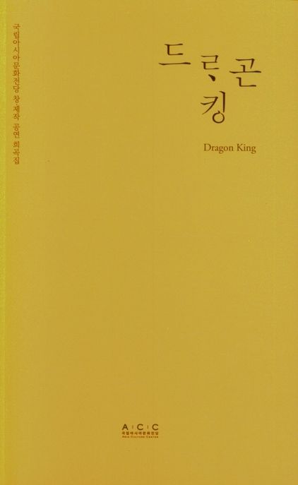 드라곤 킹 = Dragon king