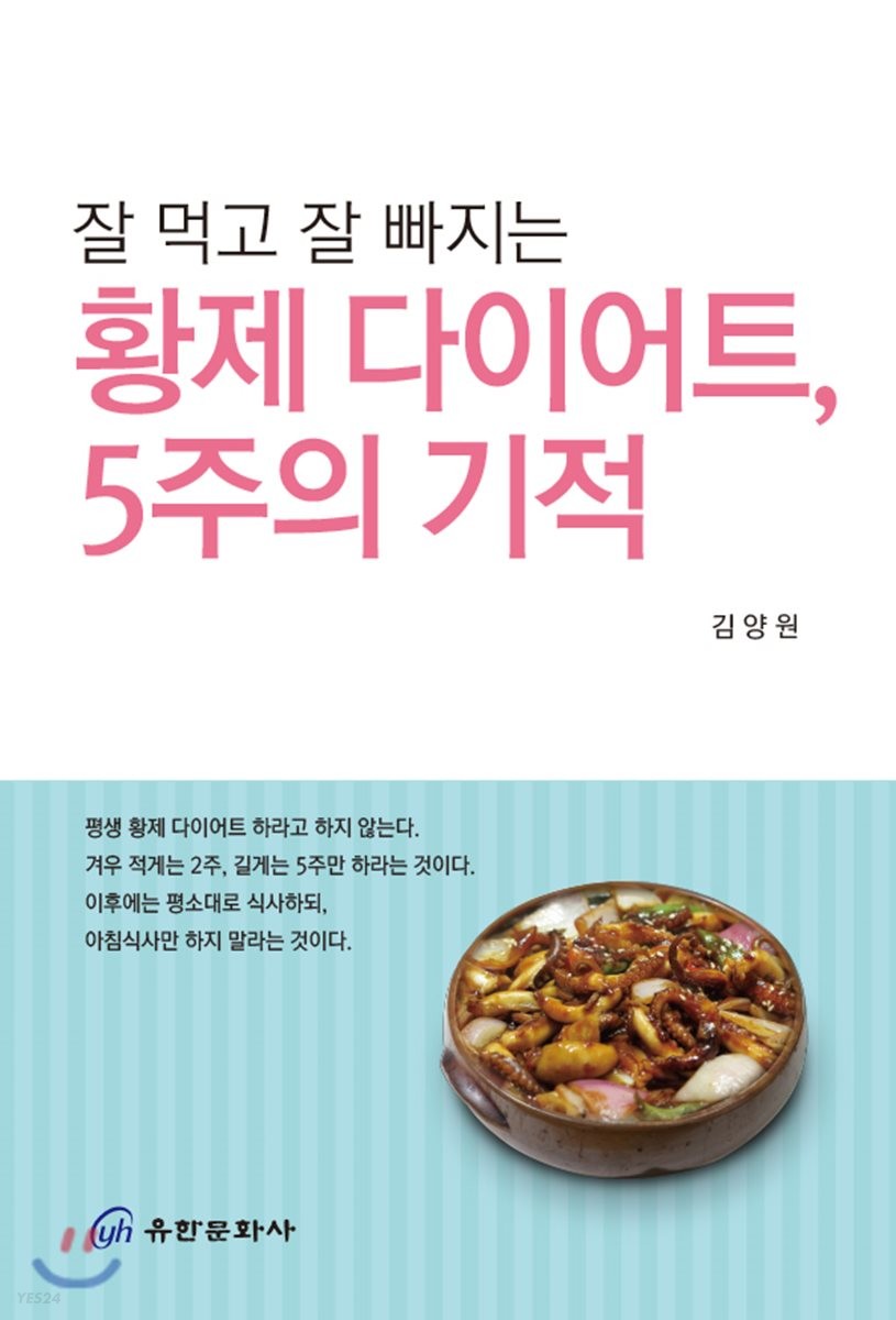 (잘 먹고 잘 빠지는) 황제 다이어트, 5주의 기적 / 김양원