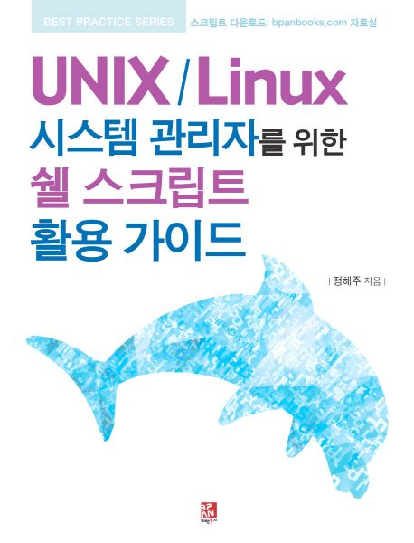UNIX／Linux 시스템 관리자를 위한 쉘 스크립트 활용 가이드