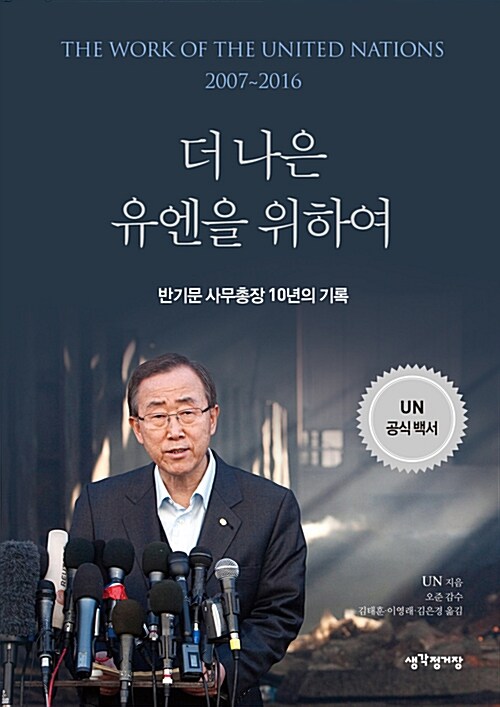 더 나은 유엔을 위하여 : 반기문 사무총장 10년의 기록