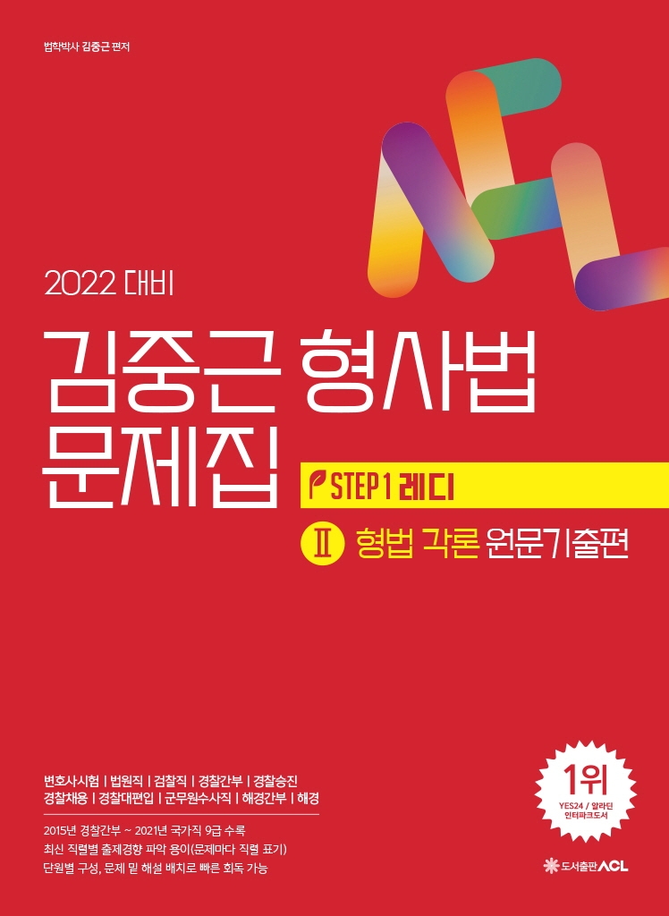 2022 ACL 김중근 형사법 문제집 2: 형법각론 원문기출편 (변호사시험ㅣ법원직ㅣ검찰직ㅣ경찰간부경찰승진)