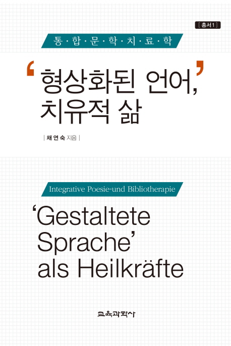 '형상화된 언어', 치유적 삶 : 통합적문학치료학