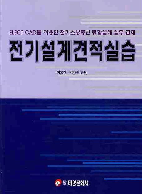 전기설계견적실습 (ELECT_CAD를 이용한 전기소방통신 종합설계 실무교재)