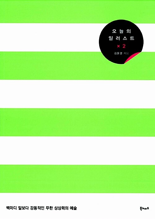 오늘의 일러스트 : 네이버 '한국의 일러스트 작가들', 그들이 그린 세상. 2