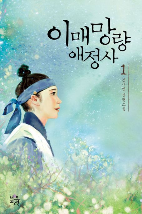 이매망량애정사. 1 : 김나영 장편소설