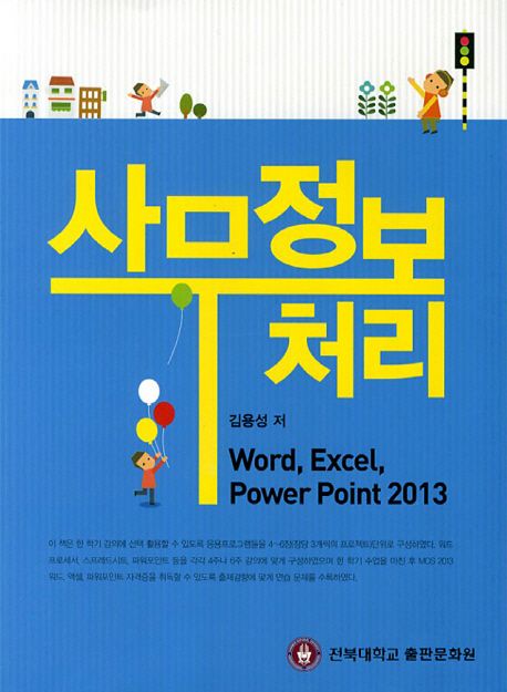 사무정보처리 : Word, Excel, Power point 2013 / 김용성 저