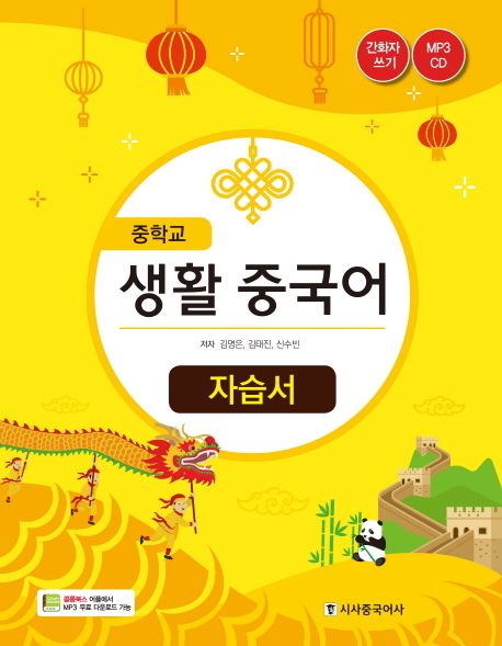 중학교 생활 중국어 자습서(2018) (2015 개정 교육과정 / 평가문제집 겸용)