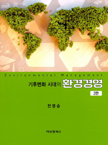 기후변화 시대의 환경경영