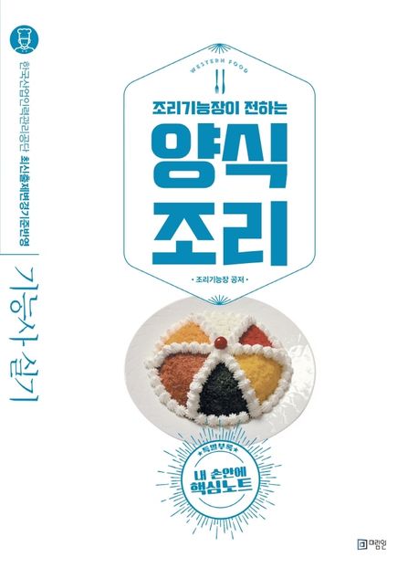 조리기능장이 전하는 양식조리기능사 실기 (핵심노트 수록) (한국산업인력관리공단 최신출제변경기준반영 기능사 실기)