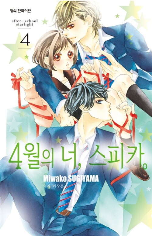 4월의 너, 스피카