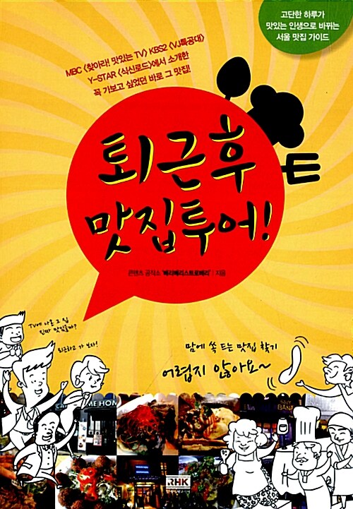 퇴근후 맛집투어! : 고단한 하루가 맛있는 인생으로 바뀌는 서울 맛집 가이드