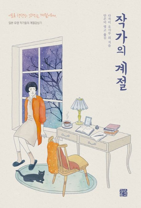 작가의 계절 : 이토록 생생히 그려지는 계절이라니 : 일본 유명 작가들의 계절 감상기
