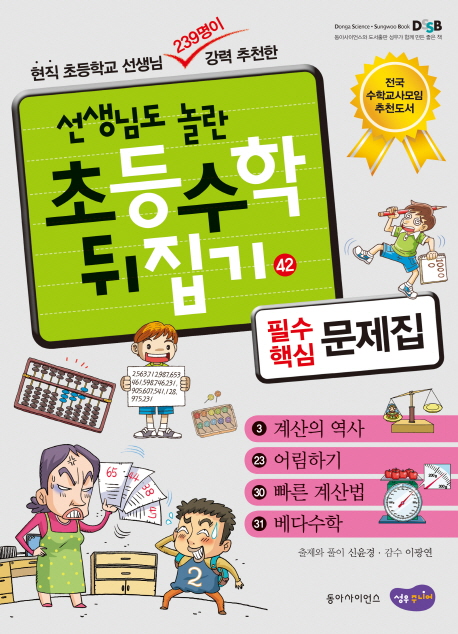 (선생님도 놀란 초등수학 뒤집기) 필수핵심 문제집  :  계산의 역사, 어림하기, 빠른 계산법, 베다 수학 . 42