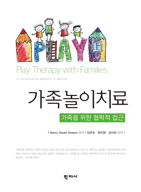 가족놀이치료  : 가족을 위한 협력적 접근