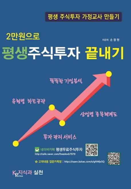 2만원으로 평생주식투자 끝내기  : 평생 주식투자 가정교사 만들기 / 손창현 지음