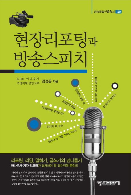 현장리포팅과 방송스피치 / 강성곤 지음