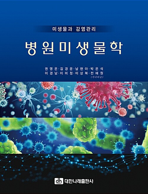 병원미생물학 : 미생물과 감염관리 / 권영은 [외]지음