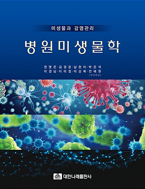 미생물과 감염관리 병원미생물학