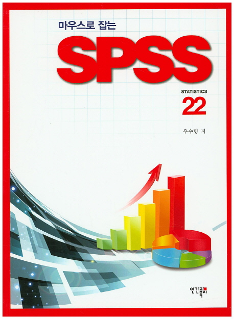 (마우스로 잡는) SPSS 22