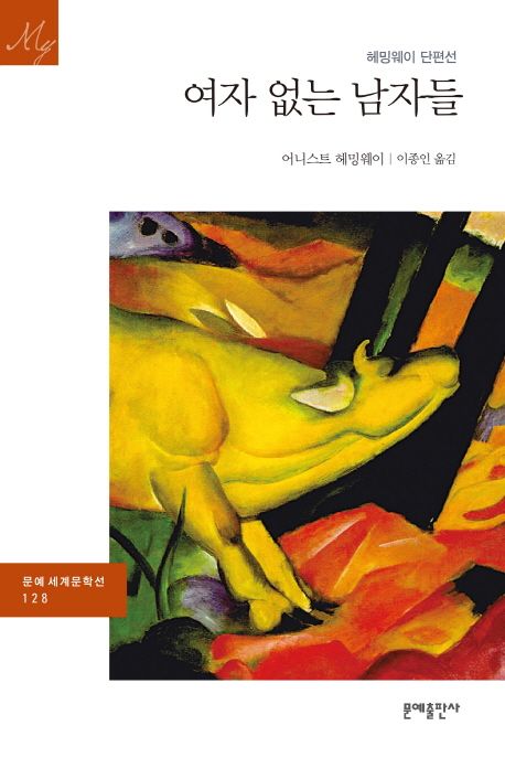 여자 없는 남자들 (헤밍웨이 단편선)