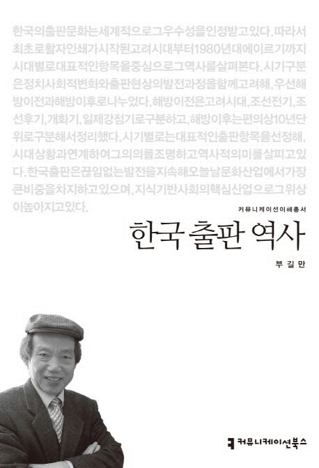 한국 출판 역사 : 커뮤니케이션이해총서. 093 - [교보 전자책]