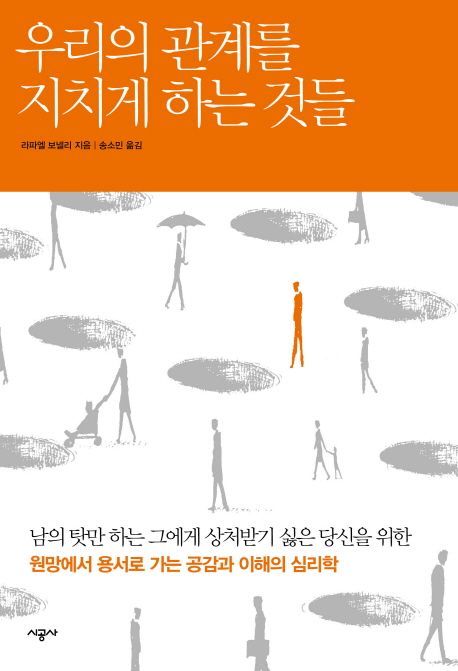 우리의 관계를 지치게 하는 것들