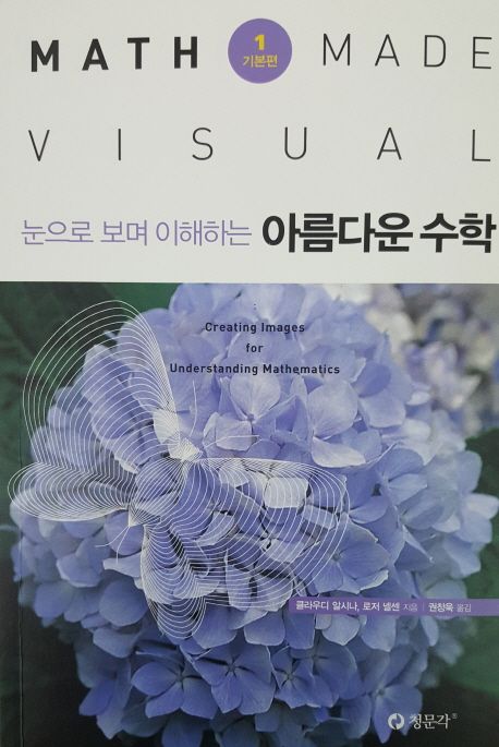 아름다운 수학 1: 기본편 (눈으로 보며 이해하는)