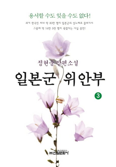 일본군 위안부  : 정현웅 장편소설. 3 / 정현웅 지음