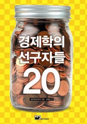 경제학의 선구자들 20