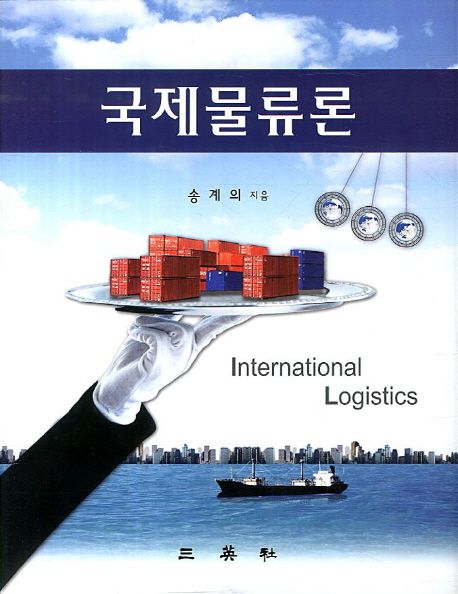 국제물류론 = International Logistics / 송계의 지음