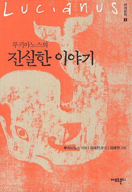 (루키아노스의) 진실한 이야기