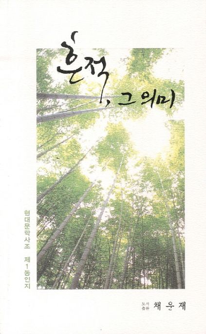 흔적, 그 의미 : 현대문학사조 제1동인지