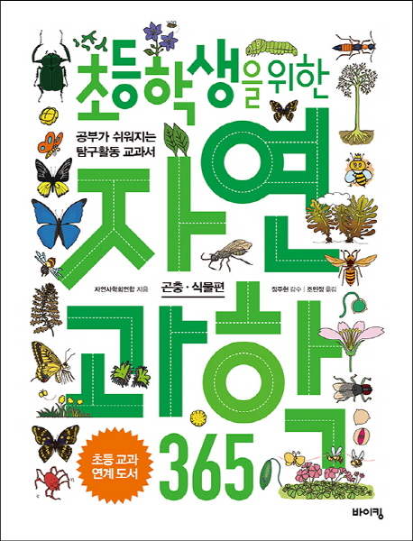(초등학생을 위한) 자연 과학 365  :공부가 쉬워지는 탐구활동 교과서 ,곤충·식물편