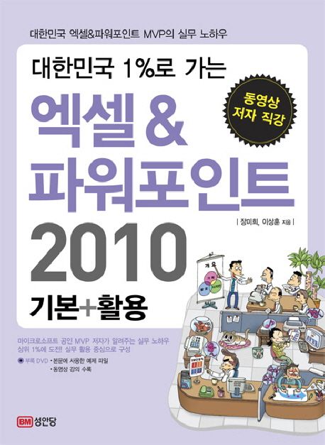 (대한민국 1%로 가는) 엑셀 & 파워포인트 2010  : 기본+활용  : 파워포인트