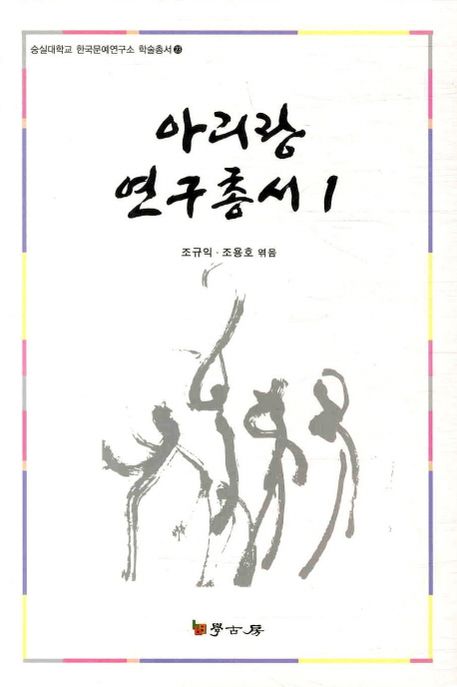 아리랑 연구총서 1