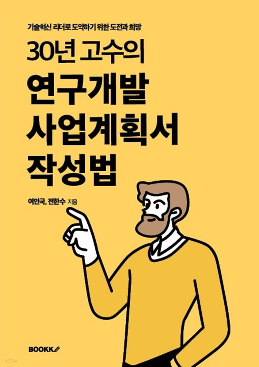 (30년 고수의) 연구개발 사업계획서 작성법 : 기술혁신 리더로 도약하기 위한 도전과 희망