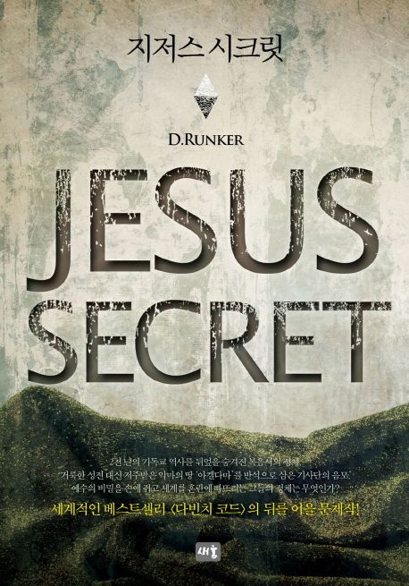지저스 시크릿 - [전자책] = Jesus secret