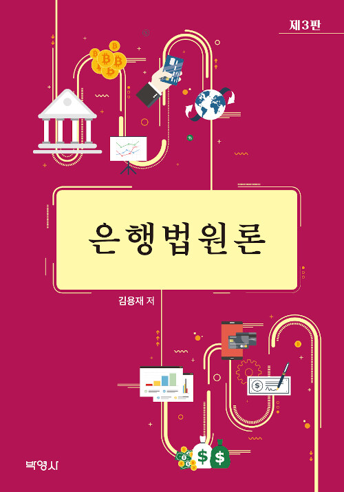 은행법원론 (제3판)