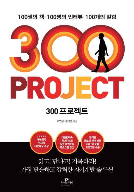 300프로젝트 = 300 Pproject : 100권의 책·100명의 인터뷰·100개의 칼럼