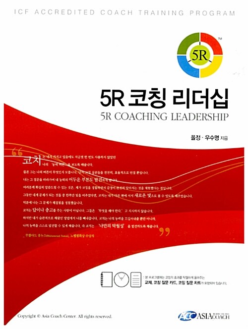5R 코칭 리더십  : 리더십·조직문화·성과향상의 혁신 / 폴정 ; 우수명 [공]지음